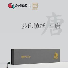 步印中国历史长卷镇纸·唐