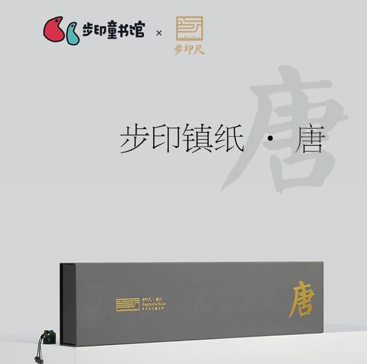 步印中国历史长卷镇纸·唐 商品图0