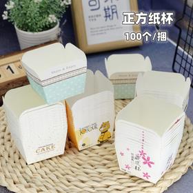 正方硬纸杯   耐高温一次性蛋糕纸杯 多款 戚风蛋糕马芬纸杯