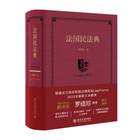 法国民法典 罗结珍 译 北京大学出版社