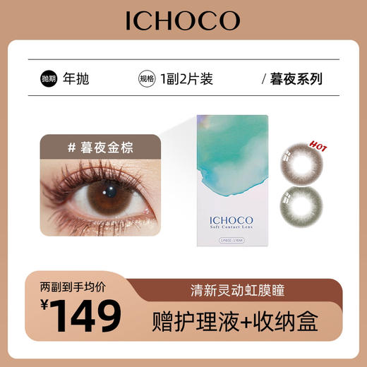 ICHOCO年抛 暮夜 | 韩国进口贵妇年抛（赠护理液） 商品图0
