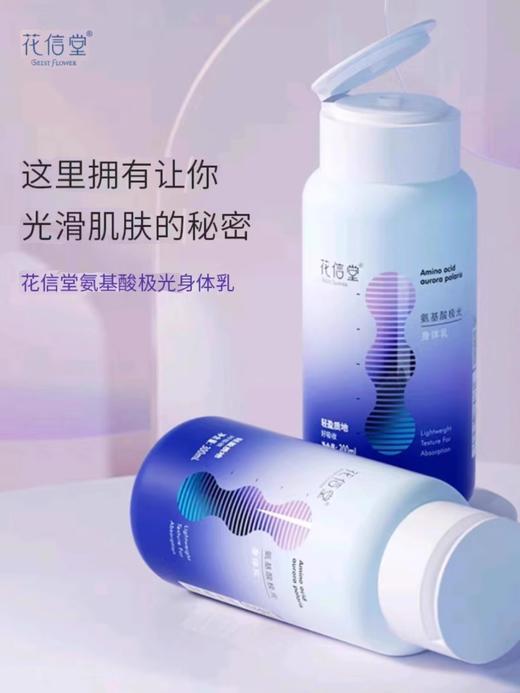 花信堂氨基酸极光身体乳300ml 商品图0