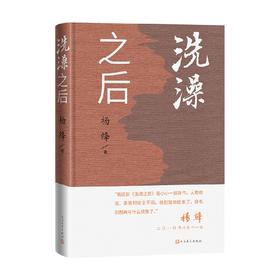 洗澡之后 杨绛 著 小说