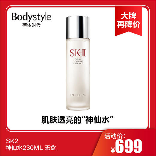 【11.4大牌再降价】SK2神仙水230ML无盒(限2025年） 商品图0