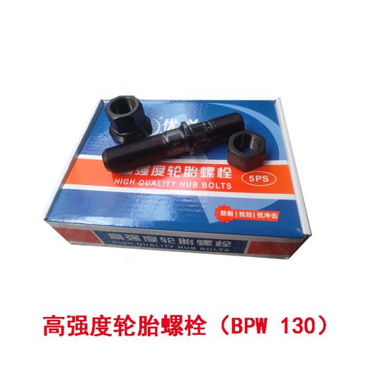 优兰德高强度轮胎螺栓配BPW鼓式车轴120/130长（包邮） 商品图1