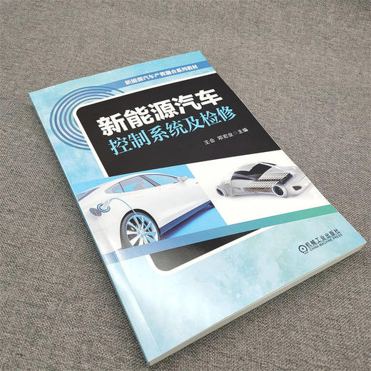 官网 新能源汽车控制系统及检修 王会 教材 9787111730729 机械工业出版社 商品图2