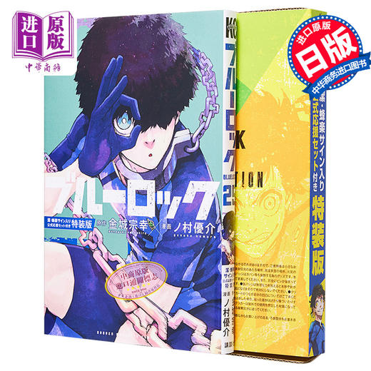 【中商原版】漫画 蓝色监狱 25 特装版 附带洁·蜂乐签名公式应援套装 金城宗幸 野村优介 讲谈社 ブルーロック洁世一 蜂乐回 蓝色禁区 日文原版漫画书 商品图0