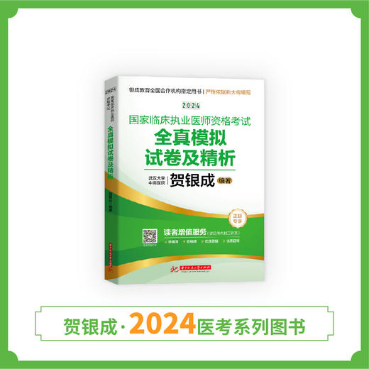 现货丨24版执业模拟试卷丨贺银成2024国家临床执业医师资格考试全真模拟试卷及精析 商品图2