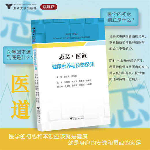 忐忑·医道：健康素养与预防保健/池菊芳/郭诗天/屠春雨/陈利坚/浙江大学出版社 商品图0