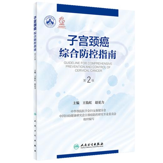 2本套装 北京大学妇科常见病诊治手册+子宫颈癌综合防控指南 第2二版 集预防保健与临床服务 专业技术与业务管理为一体的参考书 商品图3