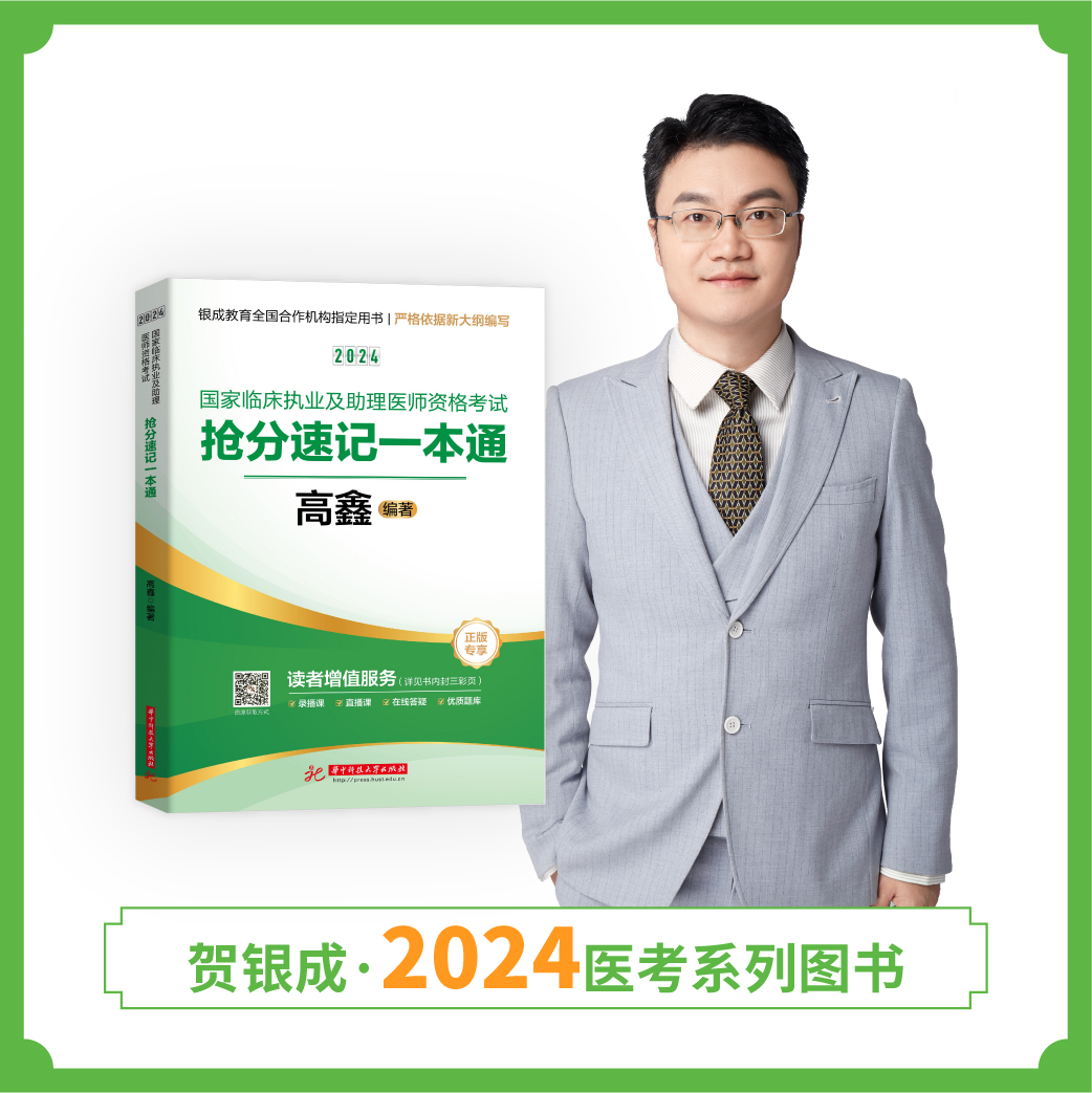 现货丨24版抢分速记一本通丨2024国家临床执业及助理医师资格考试抢分速记一本通