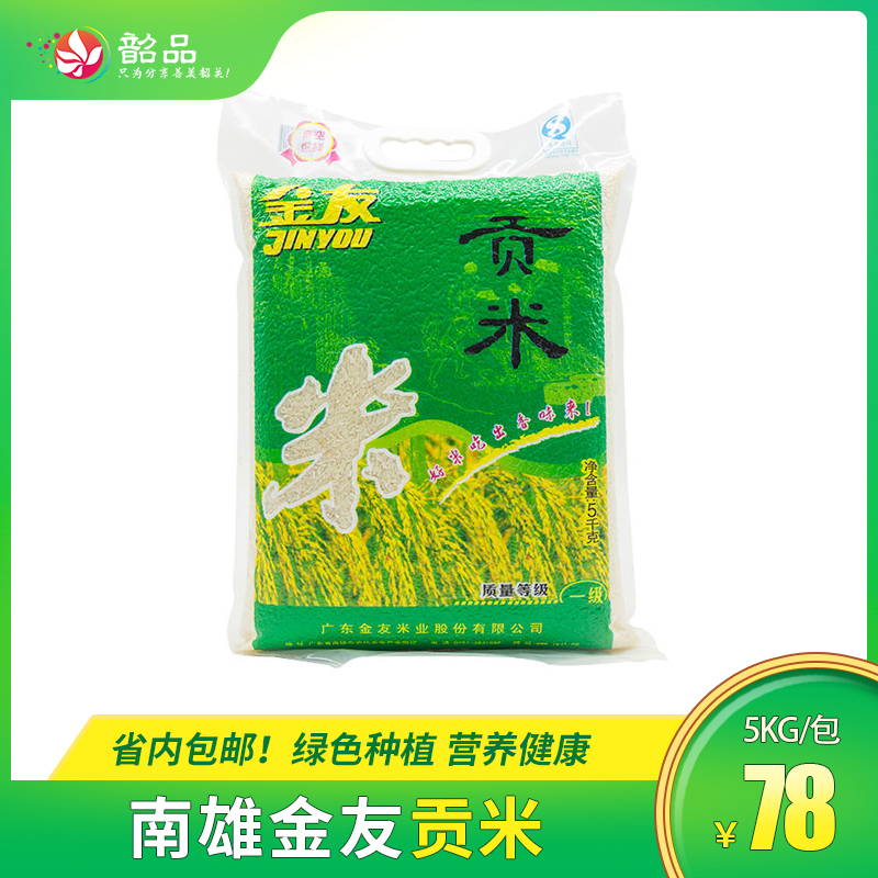 南雄金友贡米-5kg/袋 真空包装，省内包邮~