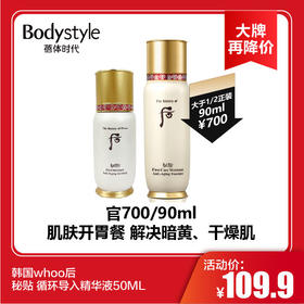 【11.4大牌再降价】韩国whoo后 秘贴 循环导入精华液50ML