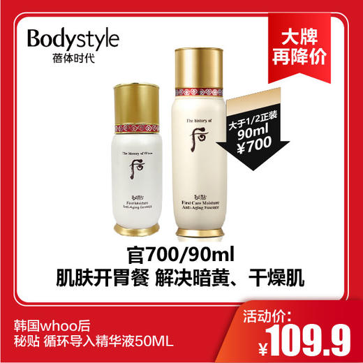 【11.4大牌再降价】韩国whoo后 秘贴 循环导入精华液50ML 商品图0