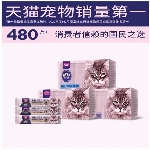 麦富迪BARF主食猫条/主食罐头零食湿粮包成幼猫零食补充营养无添加猫咪零食 商品图3