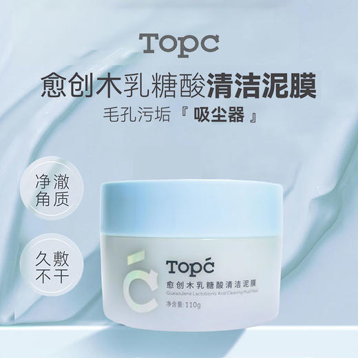 TOPC愈创木乳糖酸清洁泥膜110g，深层清洁 清洁毛孔， 收敛毛孔 控油祛痘~ 商品图8