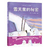 【支持点读】雪天里的秘密【适合2-6岁】爱的教育 心灵滋养  感知爱，学会爱 商品缩略图0