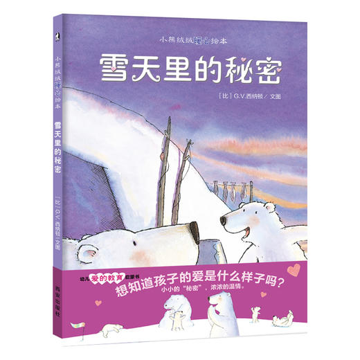 【支持点读】雪天里的秘密【适合2-6岁】爱的教育 心灵滋养  感知爱，学会爱 商品图0