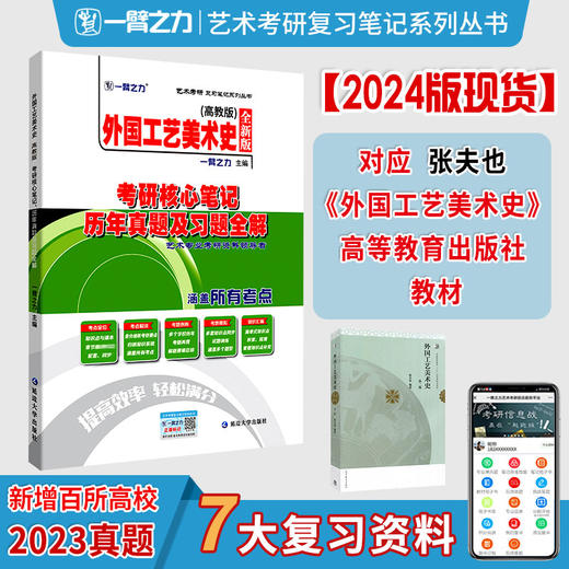 外国工艺美术史(高教版)考硏核心笔记 历年真题及习题全解 全新版 商品图0