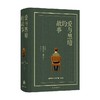阿摩司 奥兹作品 爱与黑暗的故事 阿摩司·奥兹 著 小说 商品缩略图0