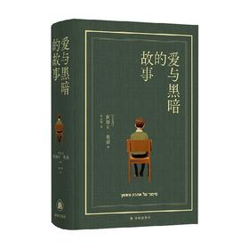 阿摩司 奥兹作品 爱与黑暗的故事 阿摩司·奥兹 著 小说