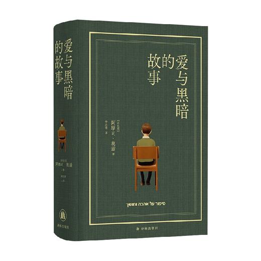 阿摩司 奥兹作品 爱与黑暗的故事 阿摩司·奥兹 著 小说 商品图0