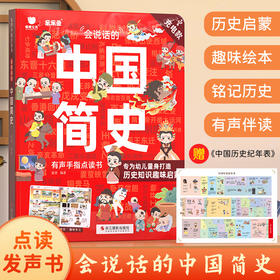 乐乐鱼会说话的中国简史点读书儿童文学课外历史启蒙趣味绘本