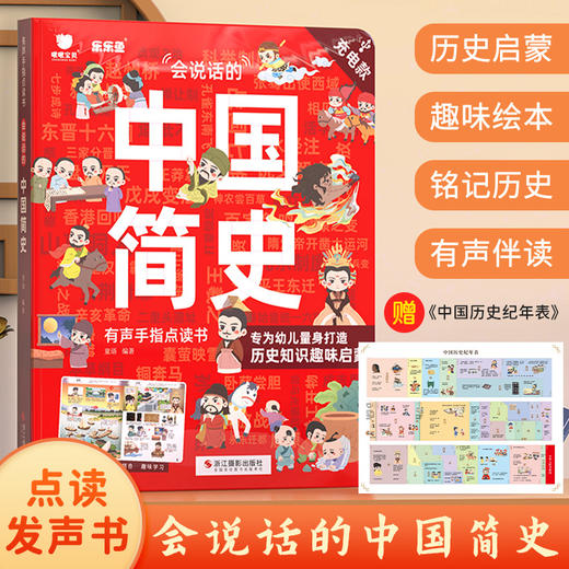 乐乐鱼会说话的中国简史点读书儿童文学课外历史启蒙趣味绘本 商品图0