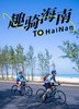 “骑”遇海南岛 │ 200km让我们踏浪前行山海共见 商品缩略图0