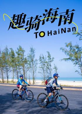 “骑”遇海南岛 │ 200km让我们踏浪前行山海共见
