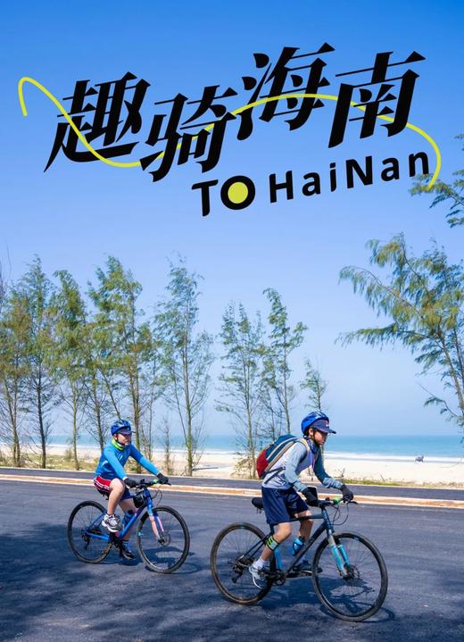 “骑”遇海南岛 │ 200km让我们踏浪前行山海共见 商品图0