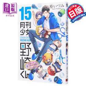 【中商原版】漫画 月刊少女野崎君 15 椿泉 SQUARE ENIX 月刊少女野崎くん 椿いづみ 佐仓千代 鹿岛游 御子柴 日文原版漫画书