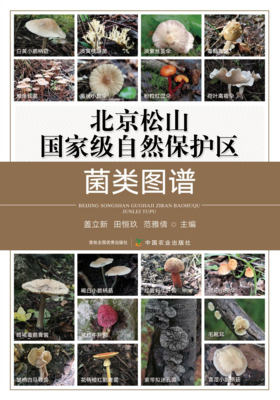 北京松山国家级自然保护区菌类图谱【中国农业出版社官方正版，可开发票，下单时留开票信息和电子邮箱】