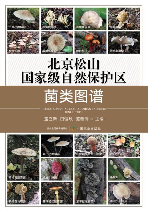 北京松山国家级自然保护区菌类图谱【中国农业出版社官方正版，可开发票，下单时留开票信息和电子邮箱】 商品图0