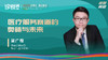 梁广楷：医疗服务赛道的 奥秘与未来 商品缩略图0