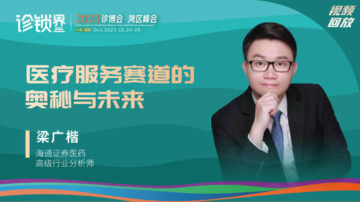 梁广楷：医疗服务赛道的 奥秘与未来 商品图0