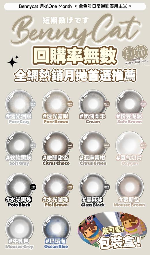 Bennycat·月抛合集  58一副 88两副 118三副 158五副   自然版大直径新品上线！！国产0-1000度<一副两片> 商品图2