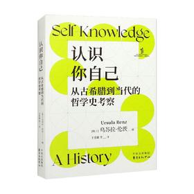 认识你自己 从古希腊到当代的哲学史考察 乌苏拉·伦茨 著 哲学