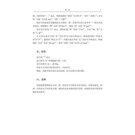 中国语言资源集·浙江（口头文化卷）/浙江省语言资源保护工程成果/王洪钟/黄晓东/叶晗/孙宜志 主编/浙江大学出版社 商品图3