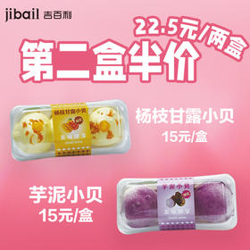 芋泥（杨枝甘露）小贝组合
