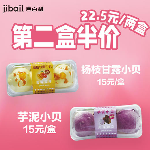 芋泥（杨枝甘露）小贝组合 商品图0