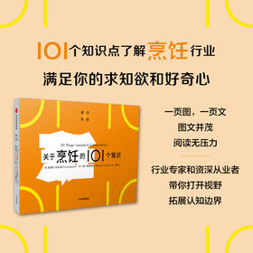 关于烹饪的101个常识 路易斯埃瓜拉斯等著 一页图一页文 101个常识看懂一个行业 满足求知欲 好奇心