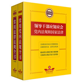 领导干部应知应会党内法规和国家法律（套装） 法律出版社