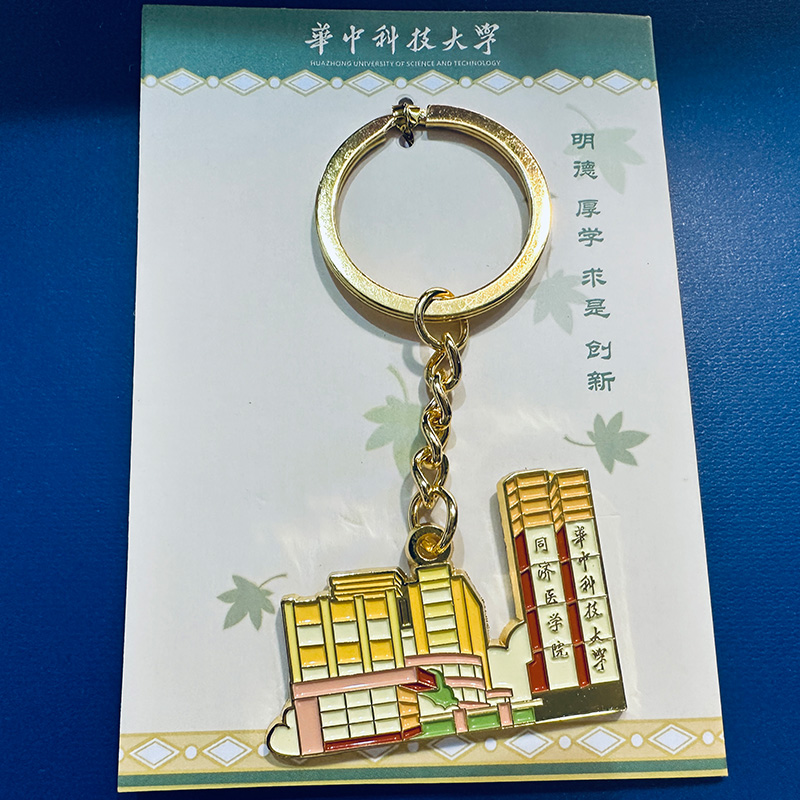 同济医学院金属钥匙扣