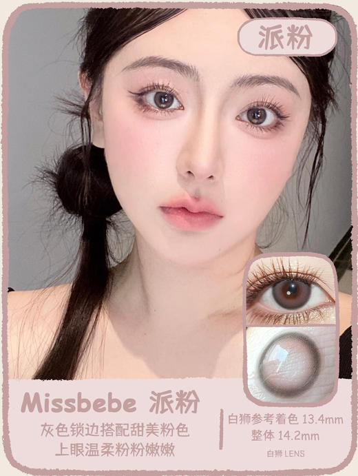 Missbebe旗下 ·派灰&派棕&派粉 ｜14.2mm白狮参考着色中等直径   韩产年抛 商品图10