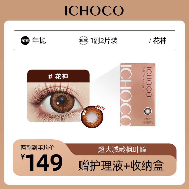 ICHOCO年抛 花神 | 韩国进口超大直径贵妇年抛（赠护理液）