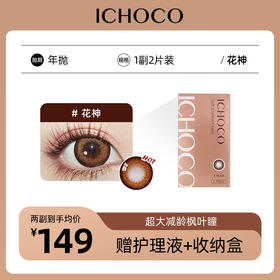 ICHOCO年抛 花神 | 韩国进口超大直径贵妇年抛（赠护理液）