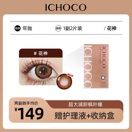 ICHOCO年抛 花神 | 韩国进口超大直径贵妇年抛（赠护理液） 商品图0