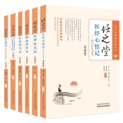 正版全6册 任之堂全集 任之堂悟道中医丛书 医案讲习录 万病之源 医理悟真记 第二2版 曾培杰 陈创涛 编著 中国中医药出版社 商品图1