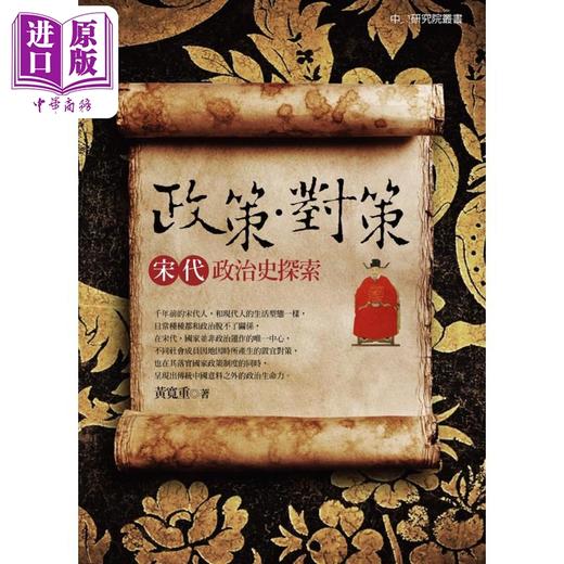 【中商原版】政策 对策 宋代政治史探索 精装 港台原版 黄宽重 联经出版 商品图0